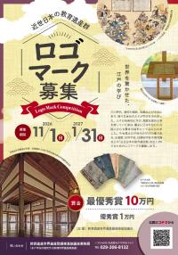 近世日本の教育遺産群ロゴマーク募集