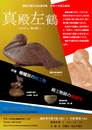 特別展『眞殿左鶴－幻の名工、鶴の細工－』