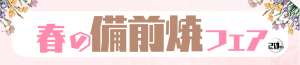 春の備前焼フェア