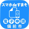 スマホdeすまそ(アプリ)
