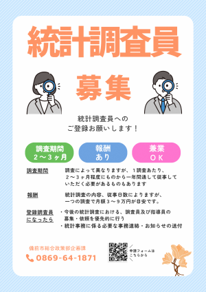 統計調査員募集チラシ