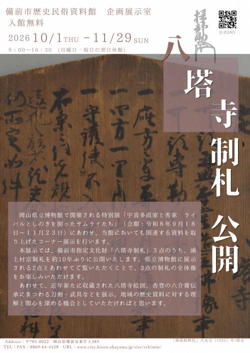 備前市歴史民俗資料館 令和8年度コーナー展示 「八塔寺制札 公開」のチラシ