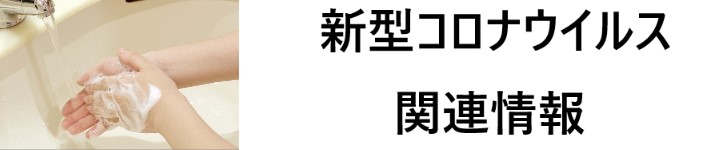 新型コロナウイルス関連情報のタイトル画像