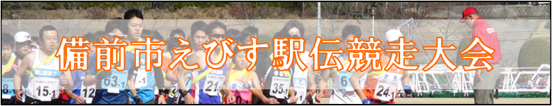 えびす駅伝競走大会のタイトル画像