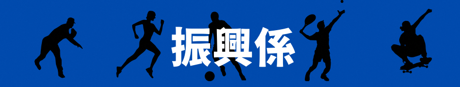 振興係のタイトル画像