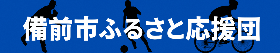 備前市ふるさと応援団のタイトル画像