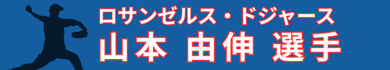 ロサンゼルス・ドジャース　山本由伸選手のタイトル画像