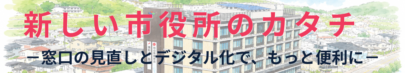 窓口受付時間短縮のタイトル画像