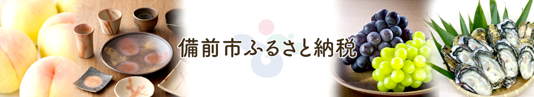 備前市ふるさと納税のタイトル画像